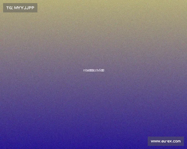 nba直播吧cctv5直播