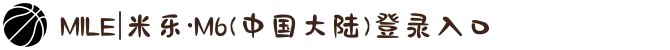 MILE|米乐·M6(中国大陆)登录入口